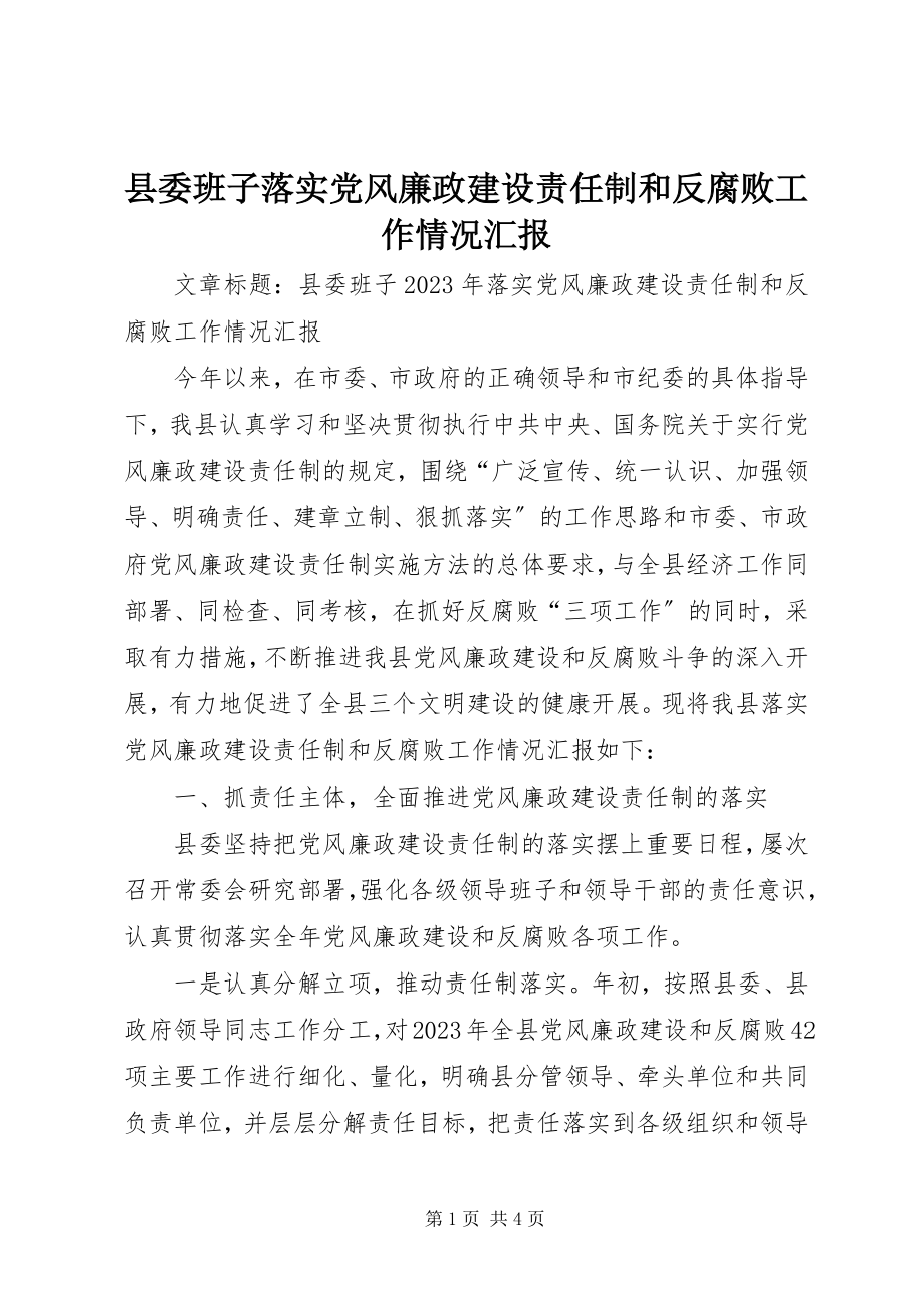 2023年县委班子落实党风廉政建设责任制和反腐败工作情况汇报.docx_第1页