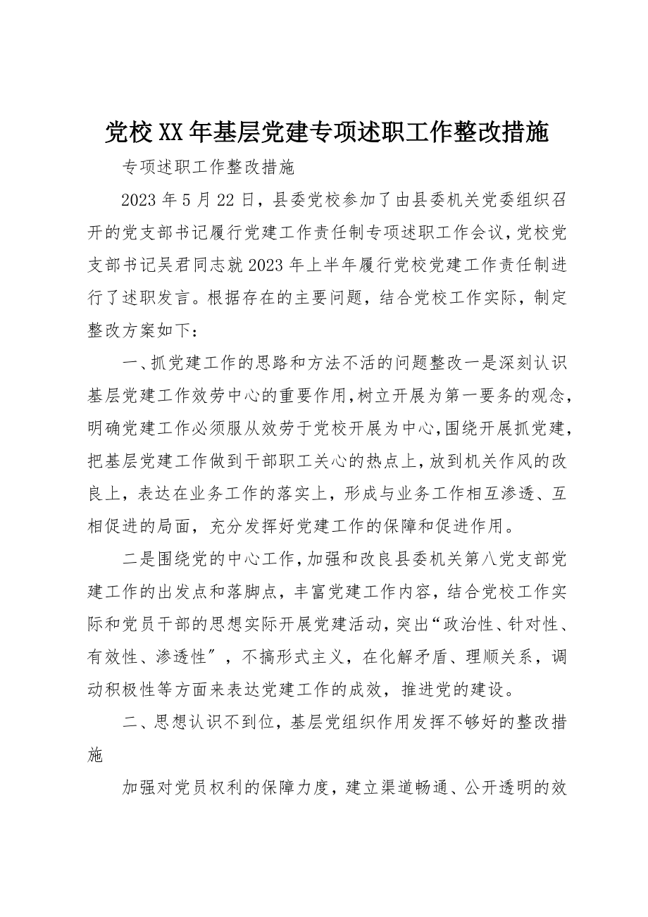 2023年党校某年基层党建专项述职工作整改措施.docx_第1页