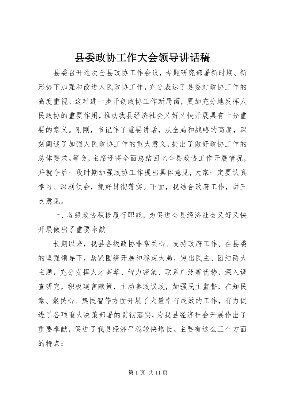 2023年县委政协工作大会领导致辞稿.docx_第1页