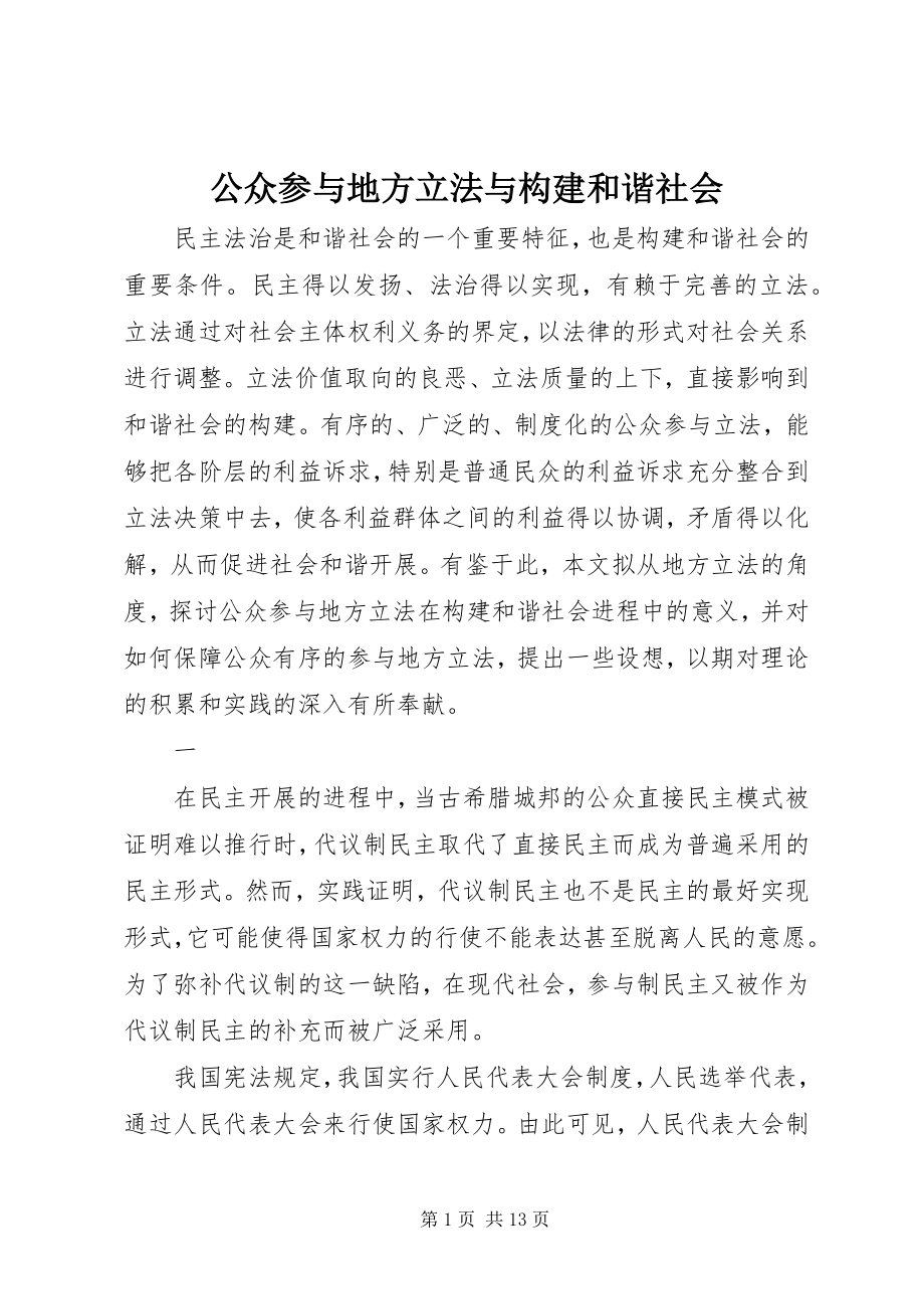 2023年公众参与地方立法与构建和谐社会.docx_第1页