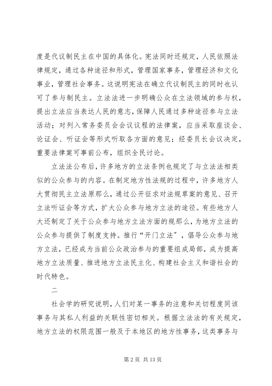 2023年公众参与地方立法与构建和谐社会.docx_第2页