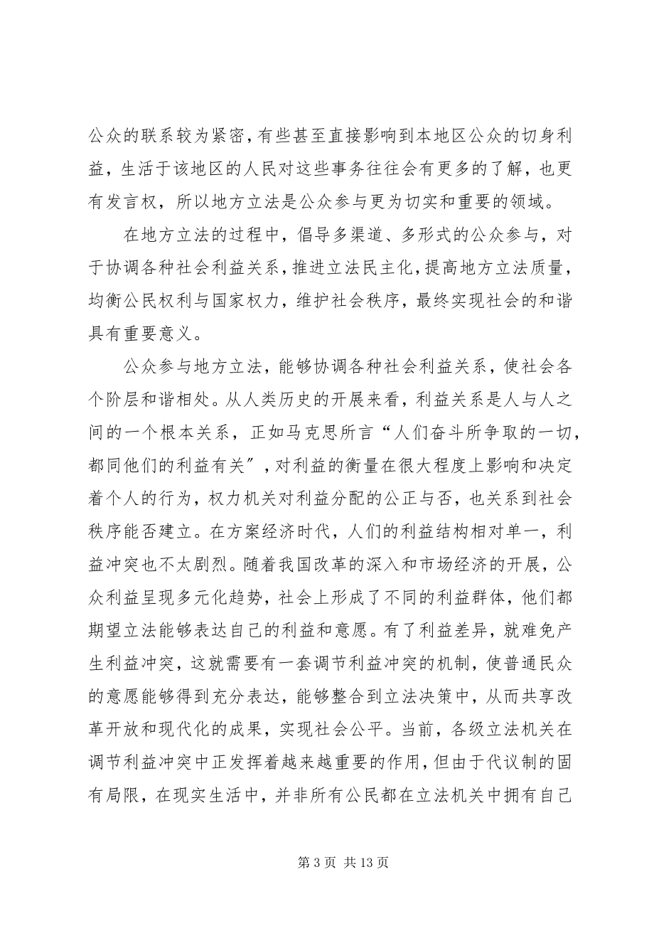 2023年公众参与地方立法与构建和谐社会.docx_第3页