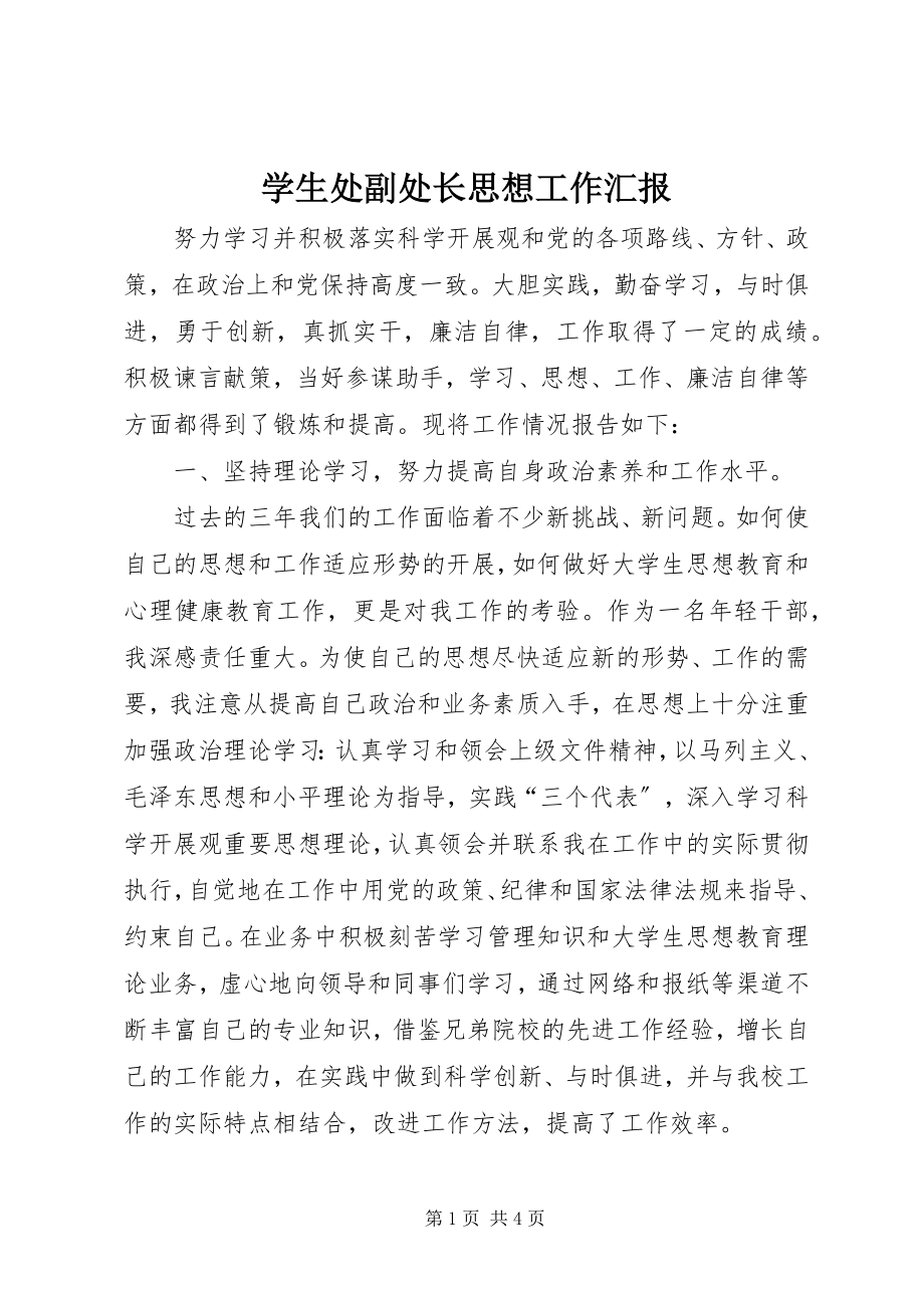 2023年学生处副处长思想工作汇报.docx_第1页