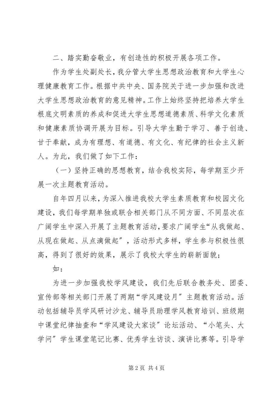 2023年学生处副处长思想工作汇报.docx_第2页