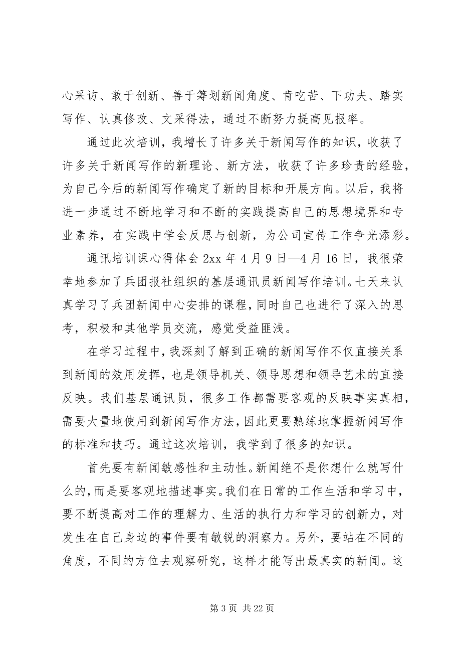 2023年通讯培训课心得体会.docx_第3页