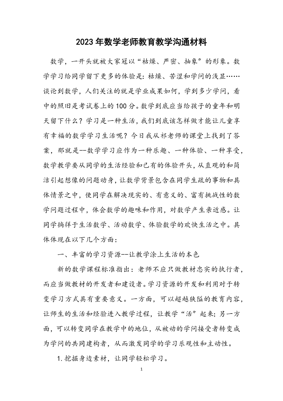 2023年数学老师教育教学交流材料.docx_第1页