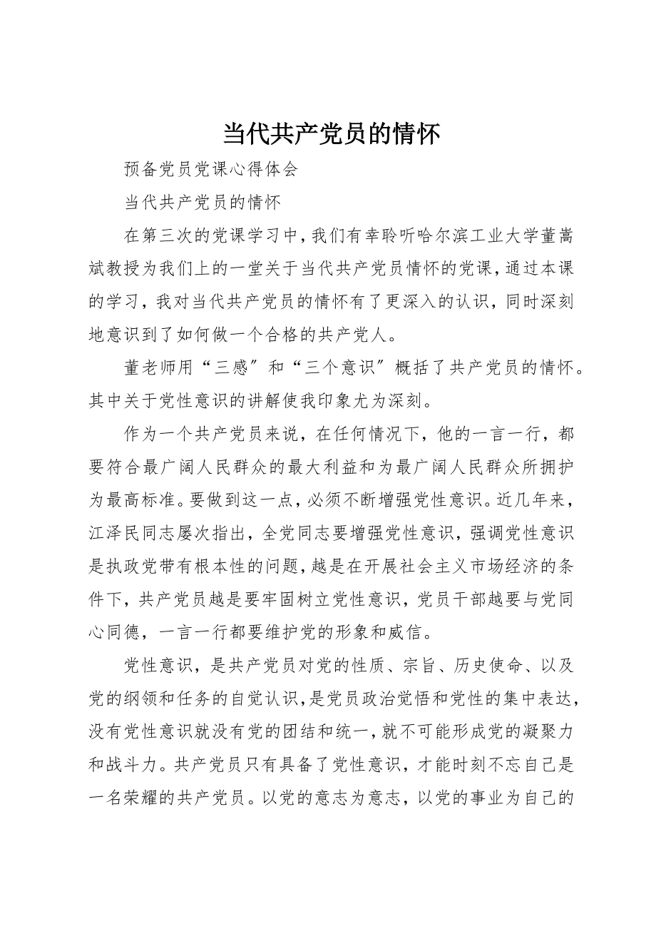 2023年当代共产党员的情怀新编.docx_第1页