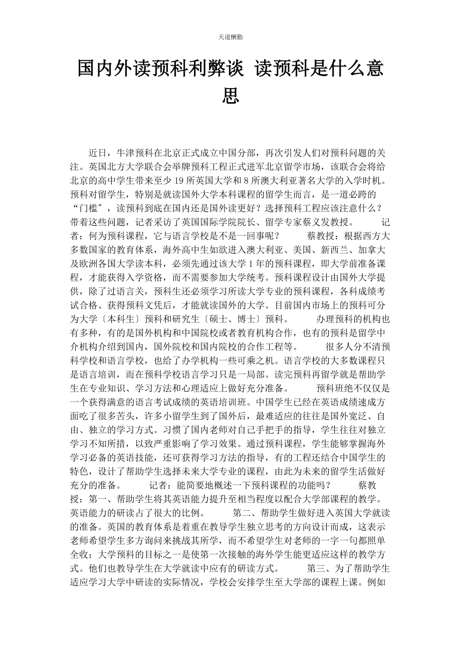 2023年国内外读预科利弊谈 读预科是什么意思范文.docx_第1页