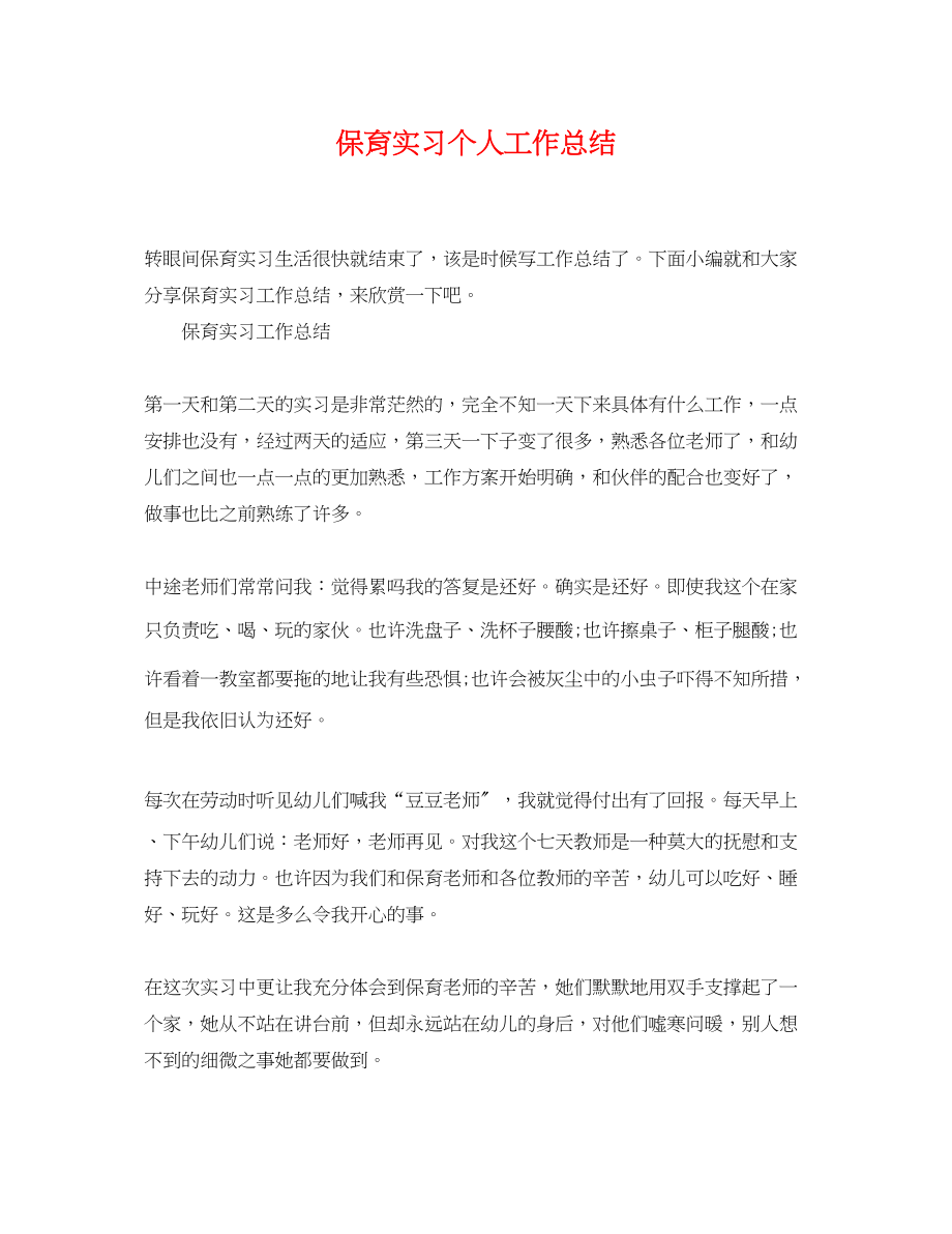 2023年保育实习个人工作总结.docx_第1页