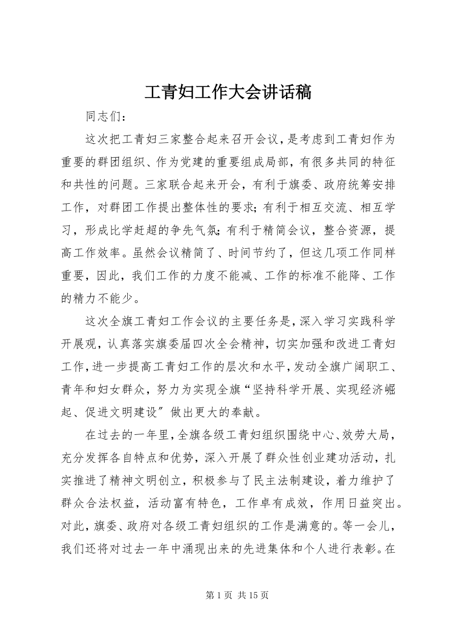 2023年工青妇工作大会致辞稿.docx_第1页