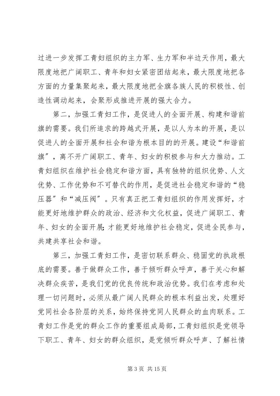 2023年工青妇工作大会致辞稿.docx_第3页