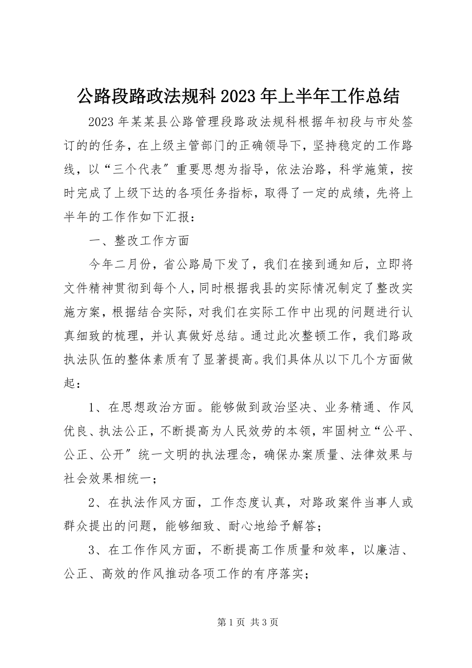 2023年公路段路政法规科某年上半年工作总结.docx_第1页