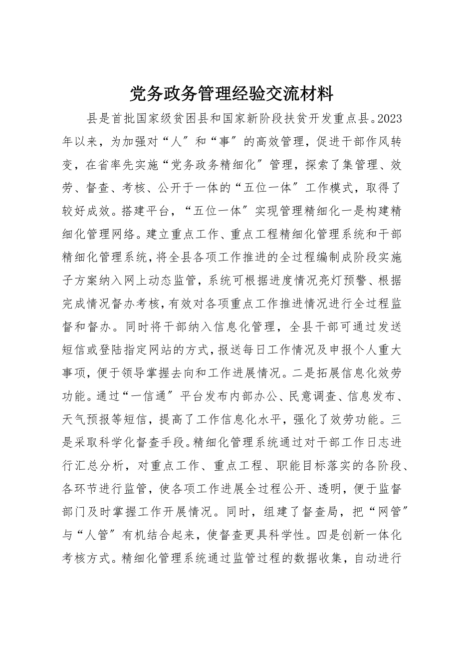 2023年党务政务管理经验交流材料.docx_第1页