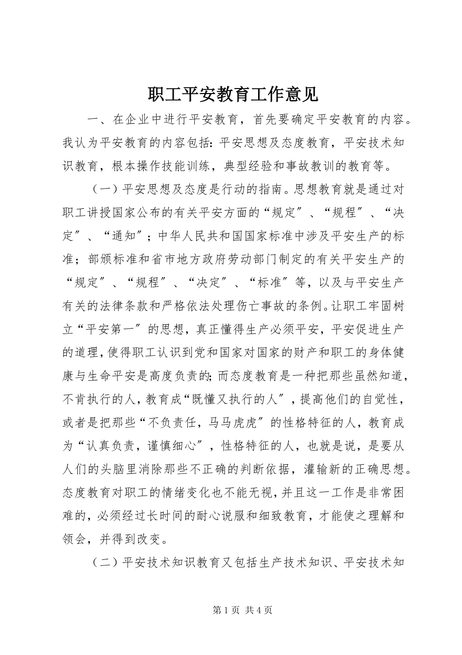 2023年职工安全教育工作意见.docx_第1页