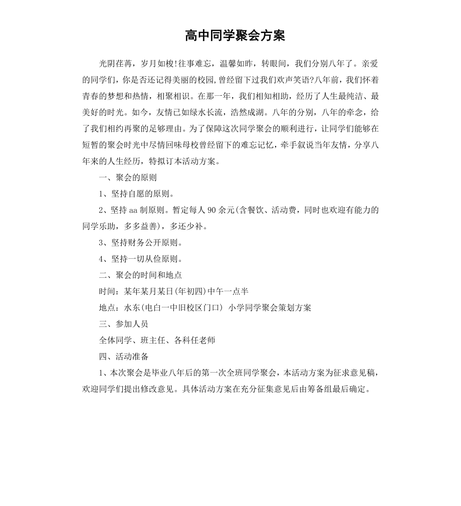 高中同学聚会方案（二）.docx_第1页