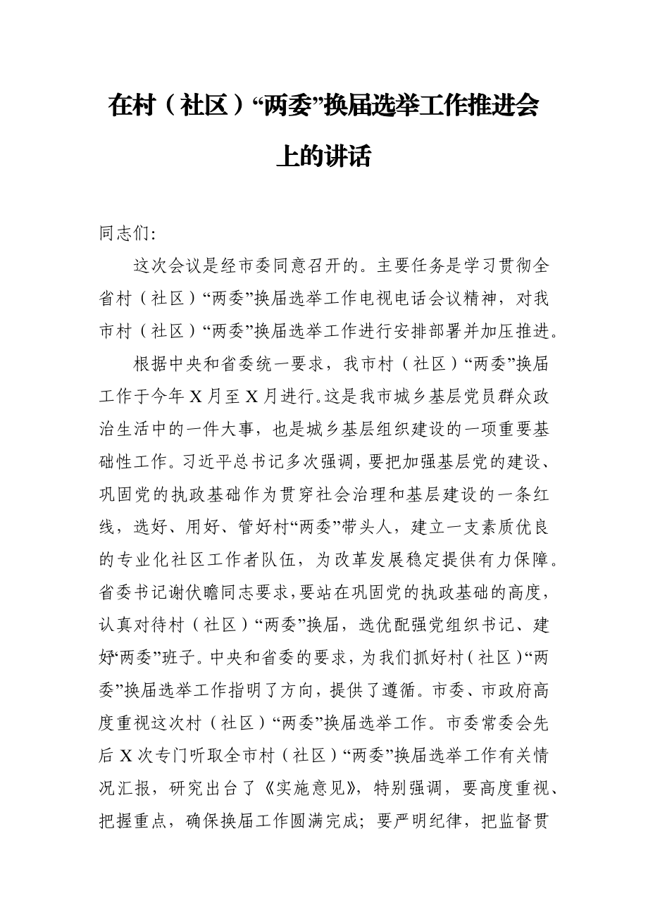 在村社区两委换届选举工作推进会上的讲话.docx_第1页