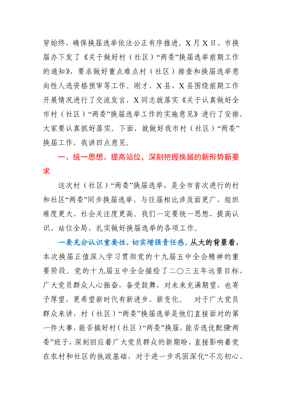 在村社区两委换届选举工作推进会上的讲话.docx_第2页