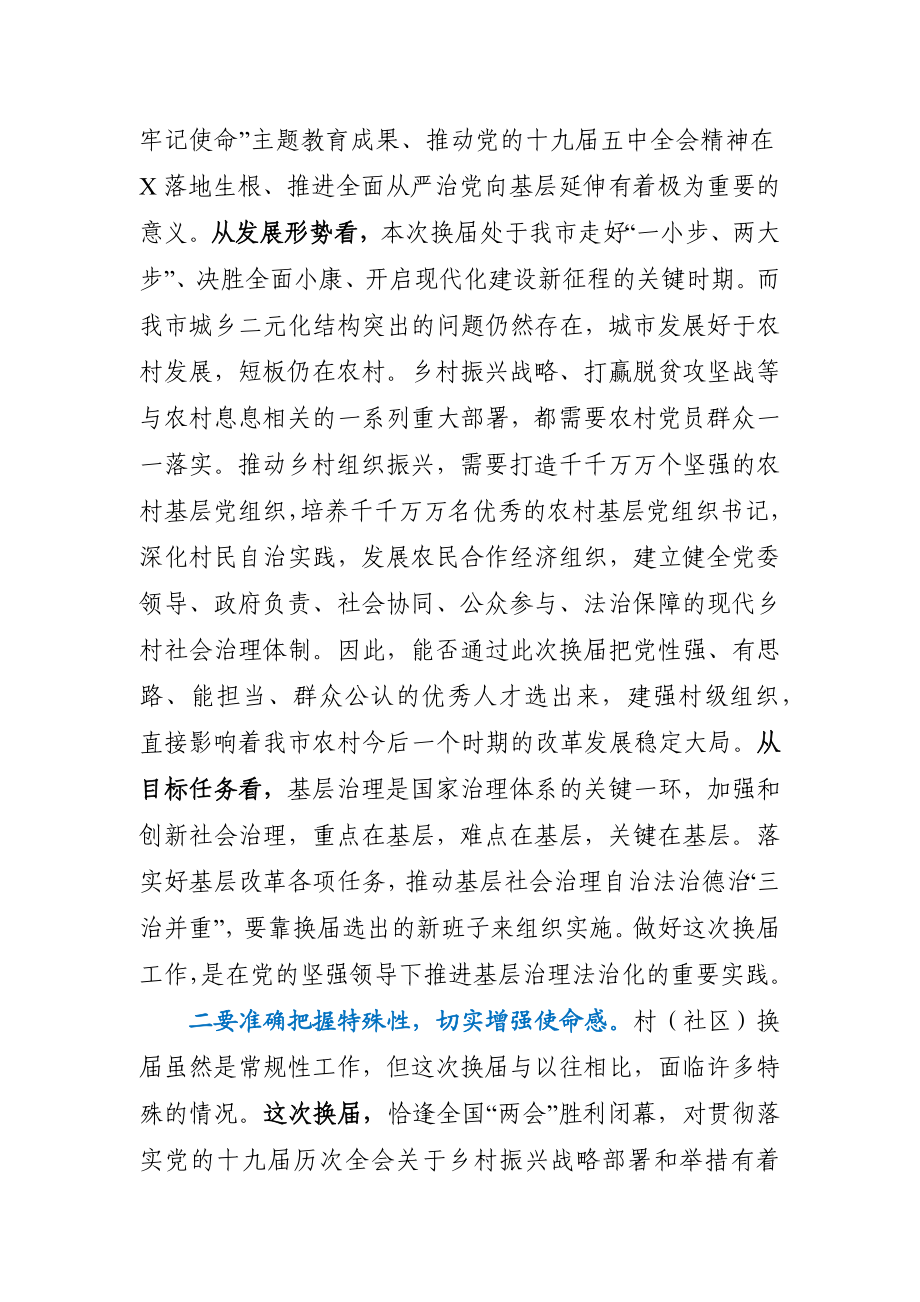 在村社区两委换届选举工作推进会上的讲话.docx_第3页