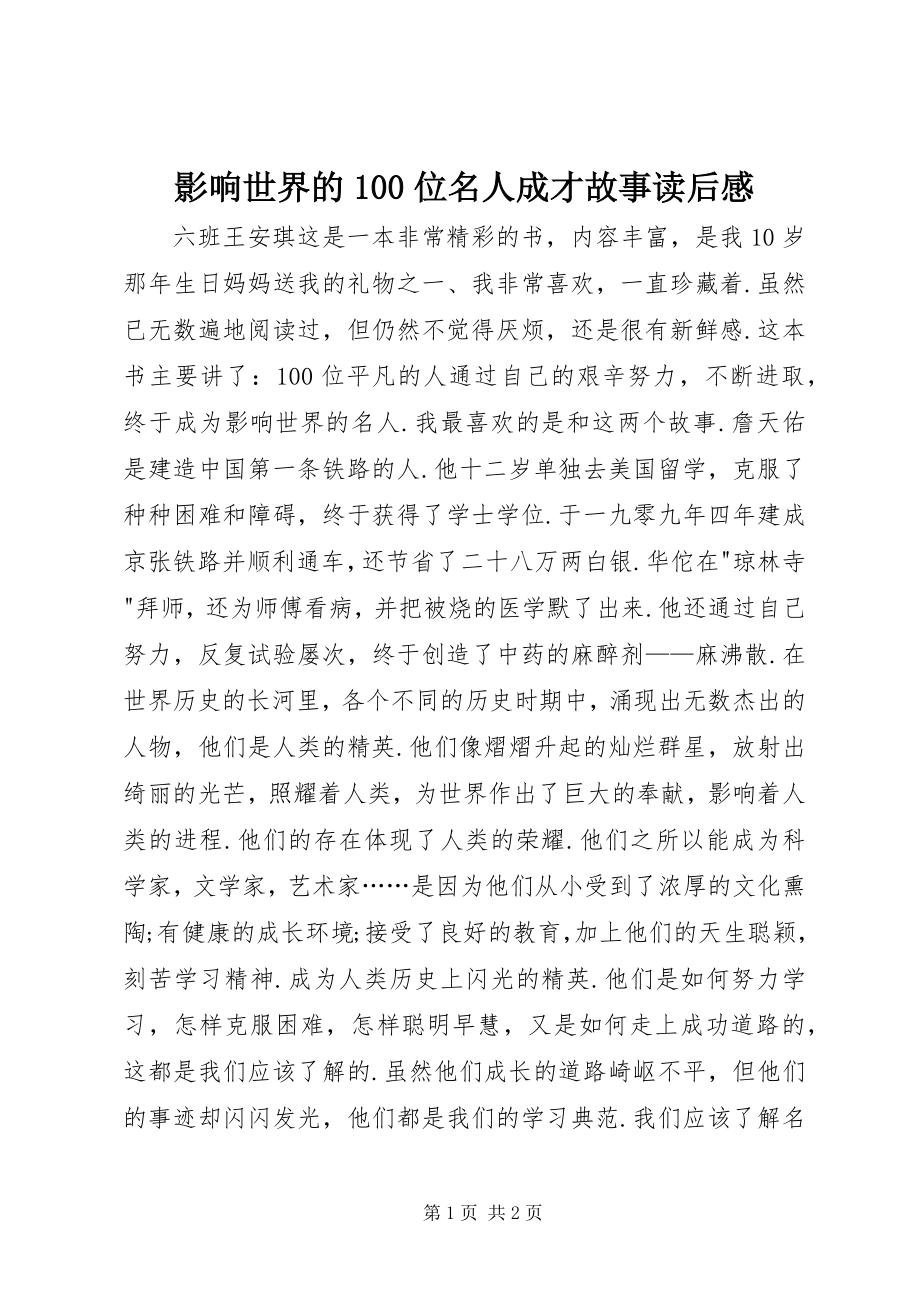 2023年《影响世界的位名人成才故事》读后感.docx_第1页