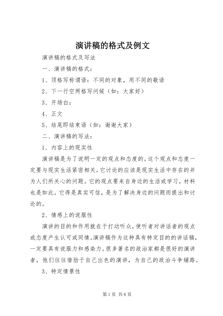 2023年演讲稿的格式及例文.docx_第1页