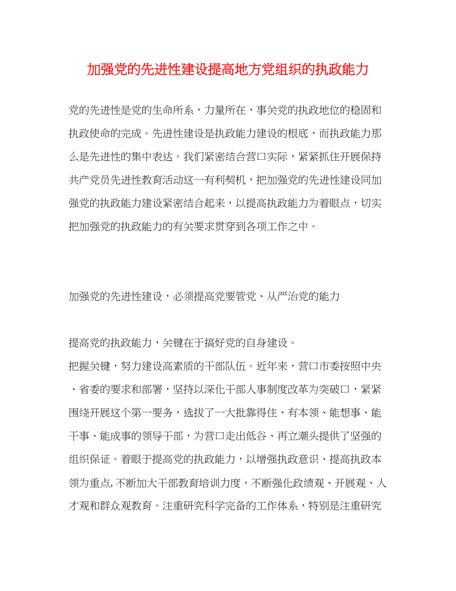 2023年加强党的先进性建设提高地方党组织的执政能力.docx_第1页