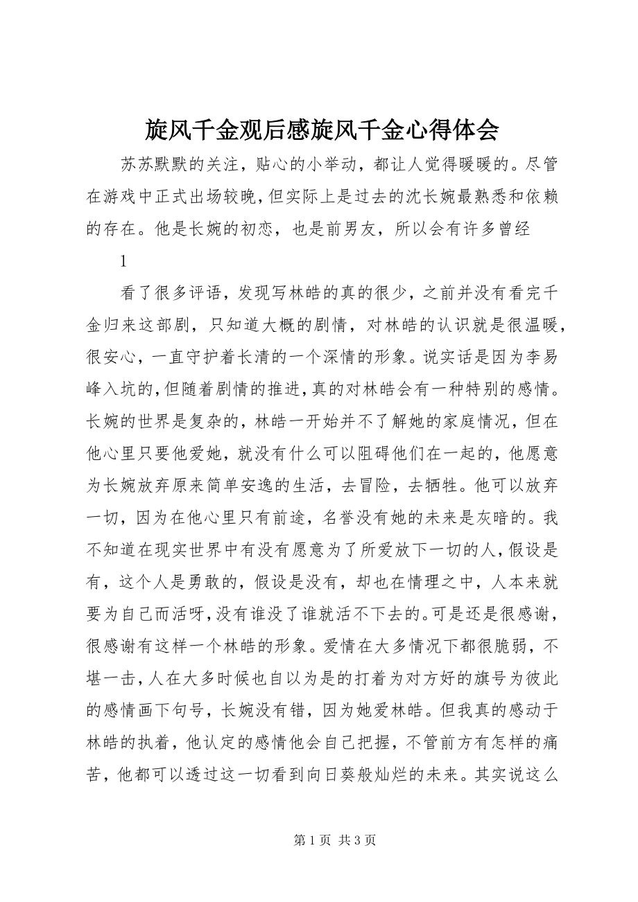 2023年旋风千金观后感旋风千金心得体会.docx_第1页