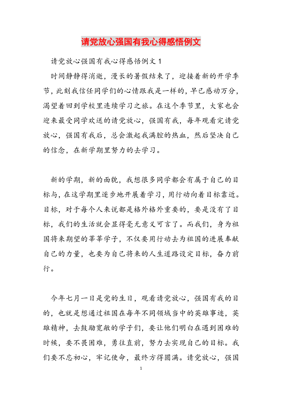 2023年请党放心强国有我心得感悟例文.doc_第1页