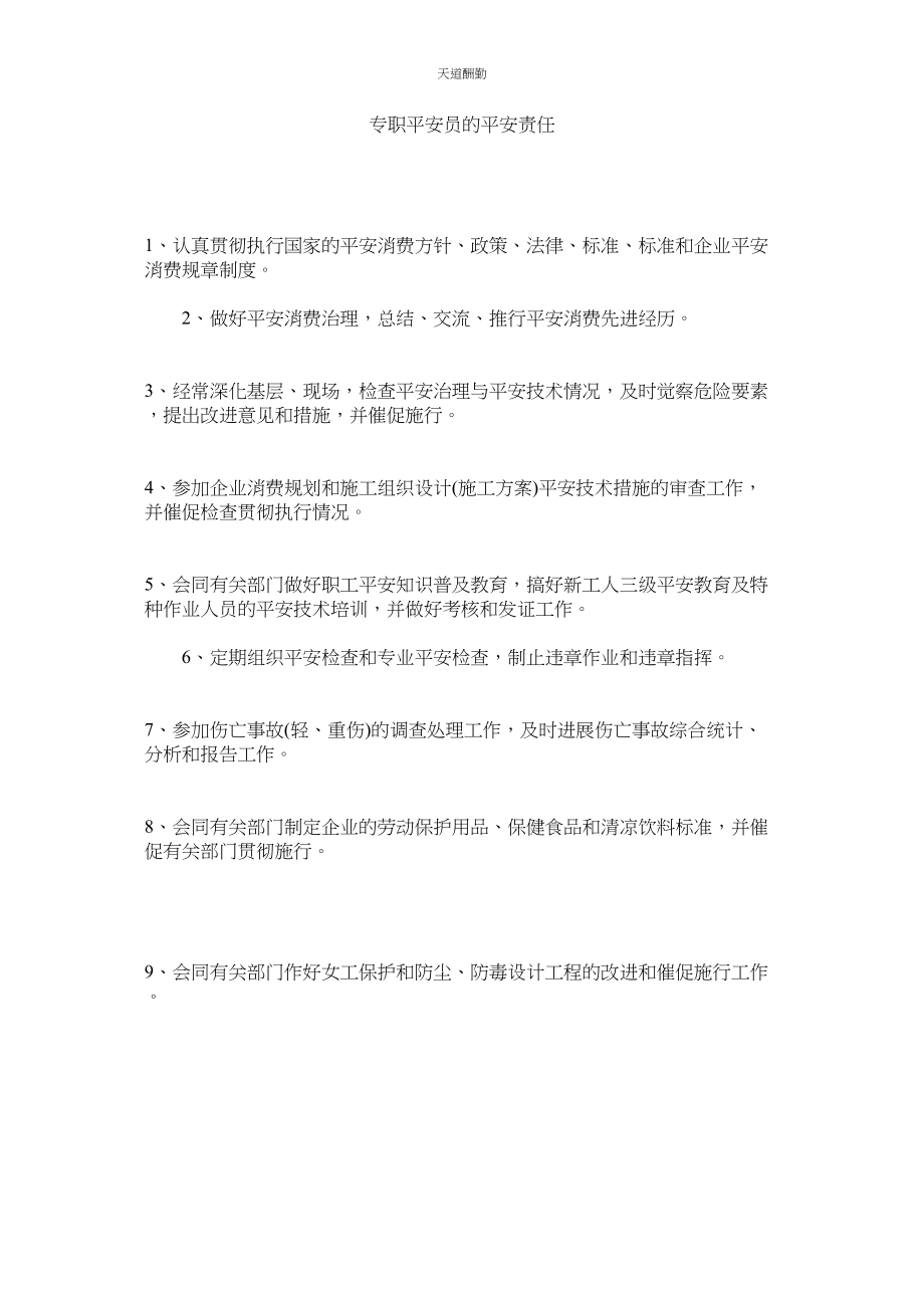 2023年专职安ۥ全员的安全责任.docx_第1页