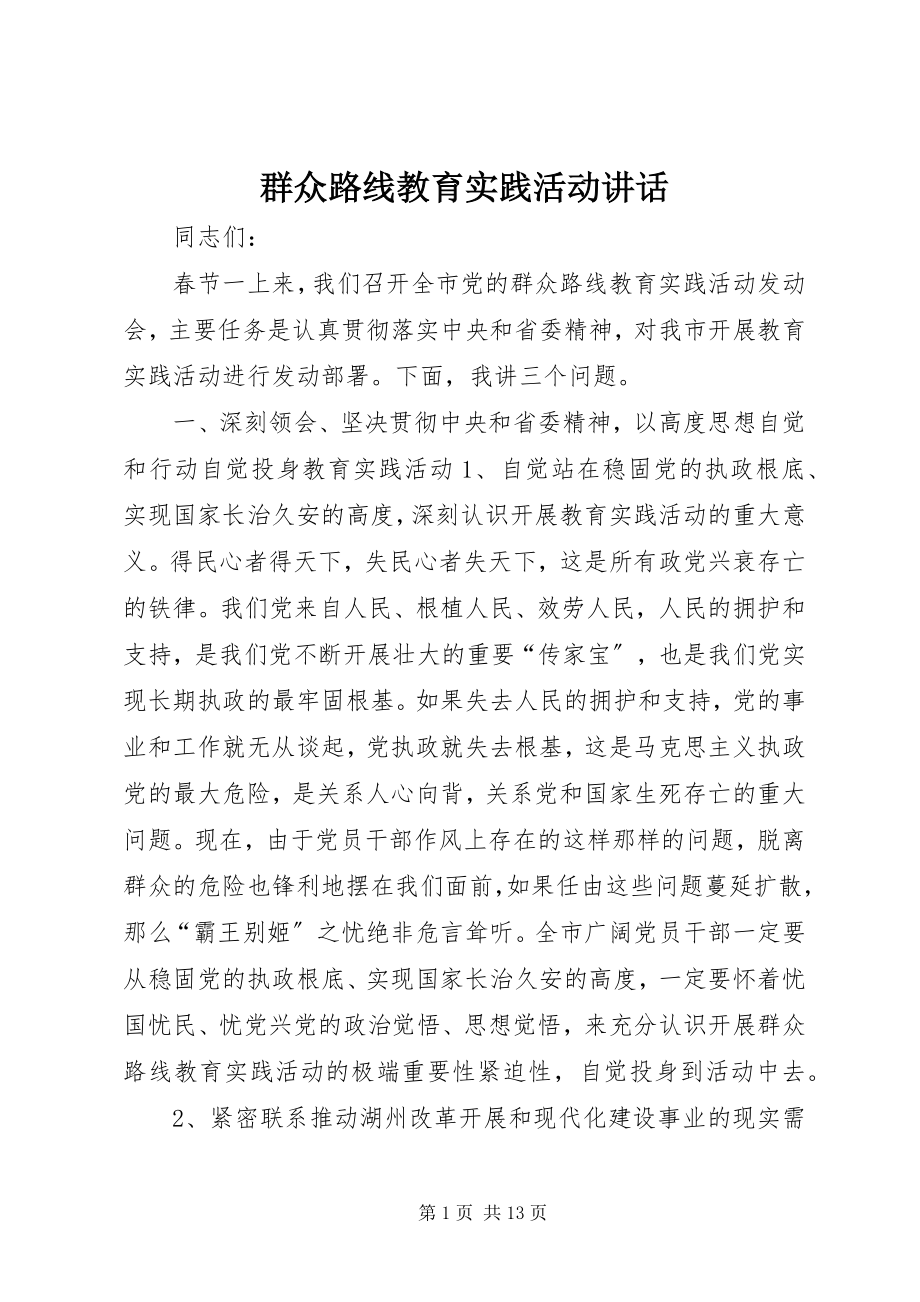 2023年群众路线教育实践活动致辞.docx_第1页