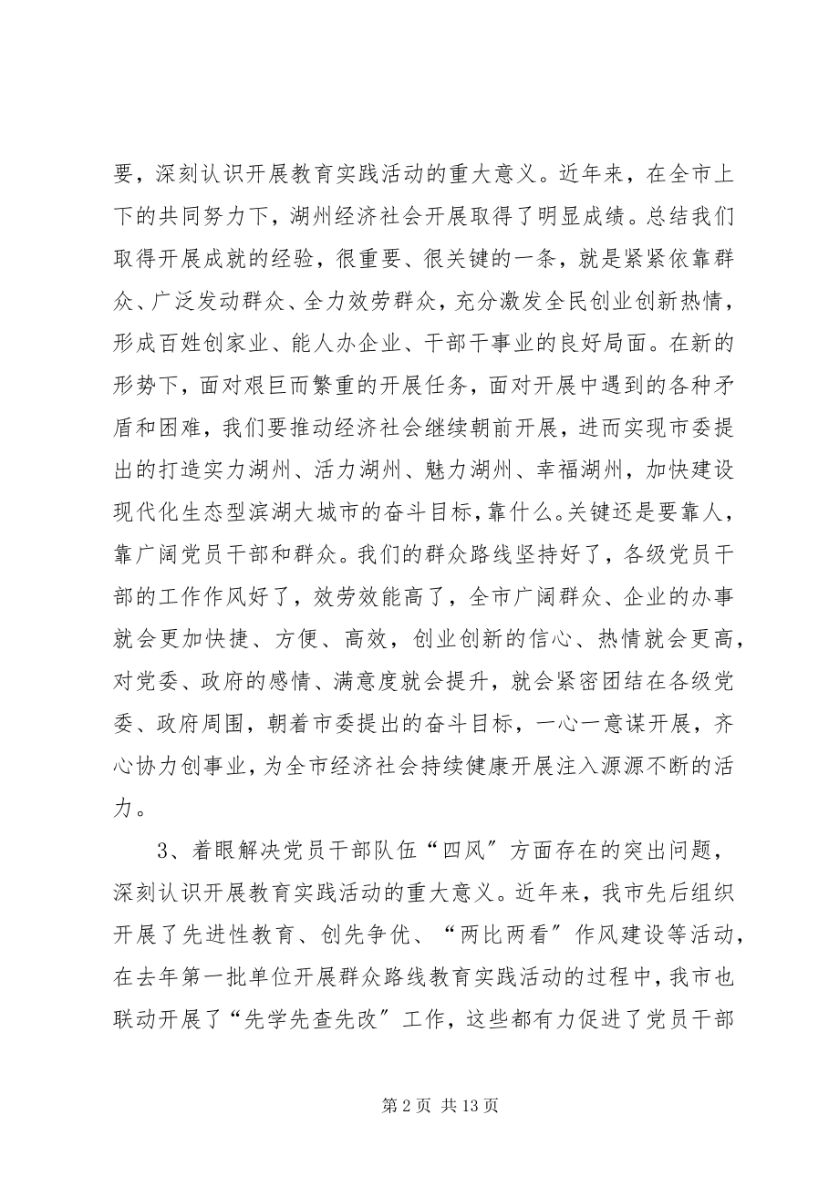 2023年群众路线教育实践活动致辞.docx_第2页