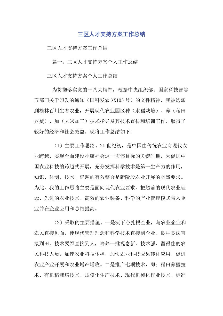 2023年三区人才支持计划工作总结.docx_第1页