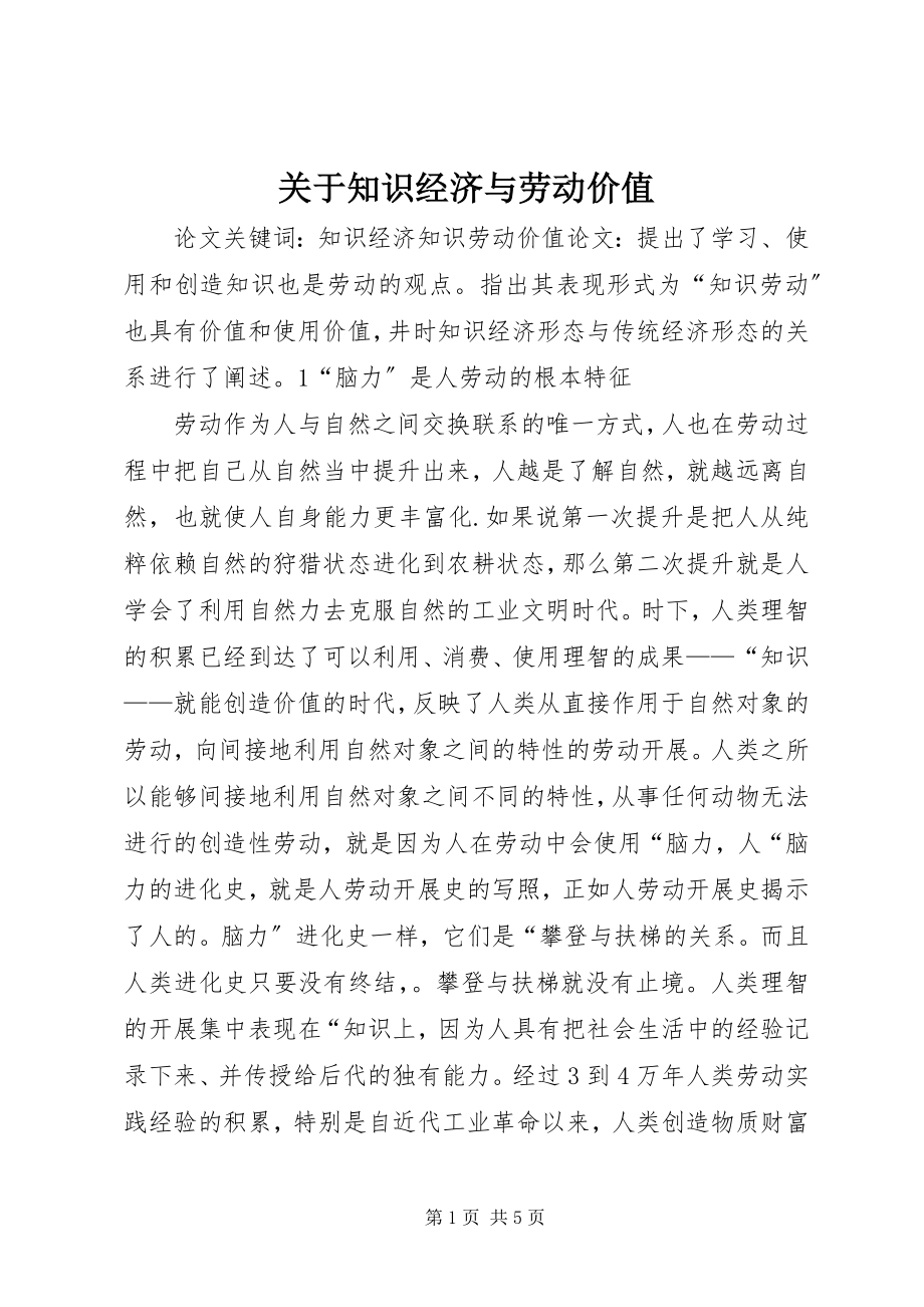 2023年知识经济与劳动价值.docx_第1页