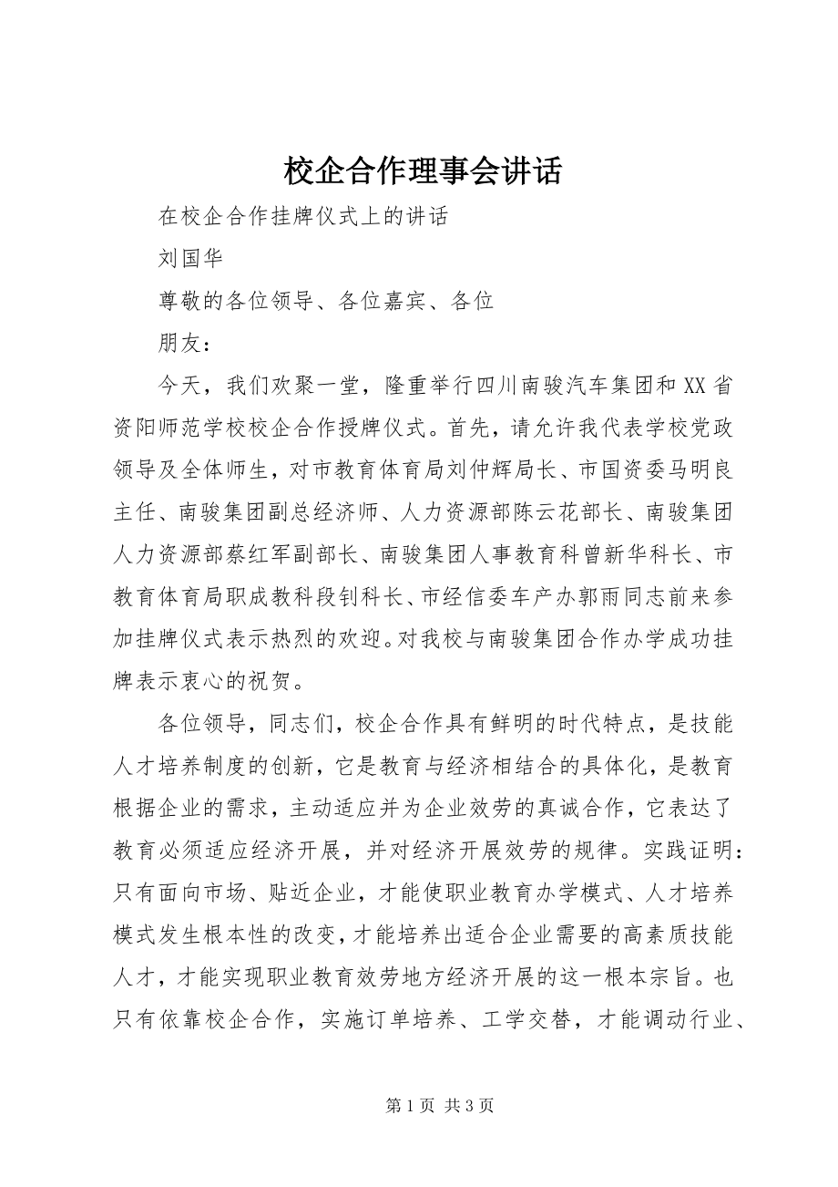 2023年校企合作理事会致辞.docx_第1页