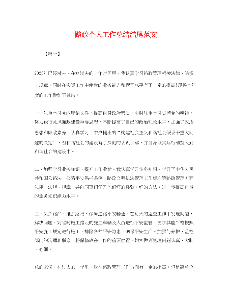 2023年路政个人工作总结结尾.docx_第1页