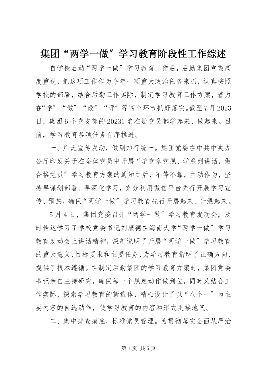 2023年集团“两学一做”学习教育阶段性工作综述.docx_第1页