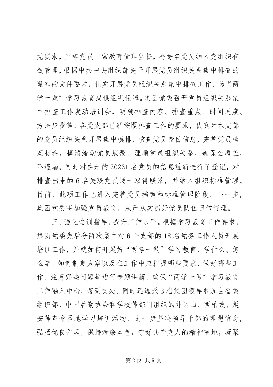 2023年集团“两学一做”学习教育阶段性工作综述.docx_第2页