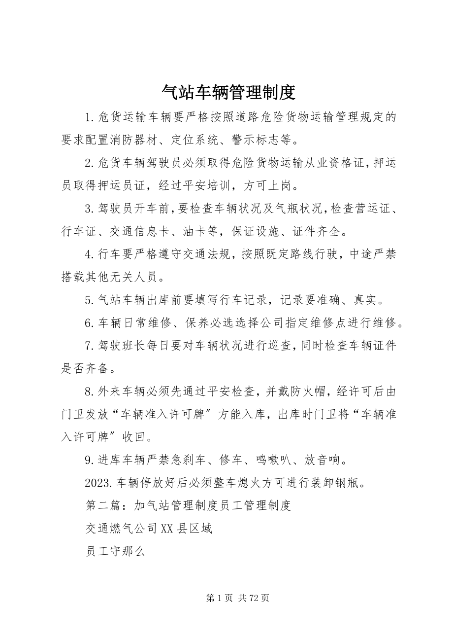 2023年气站车辆管理制度.docx_第1页