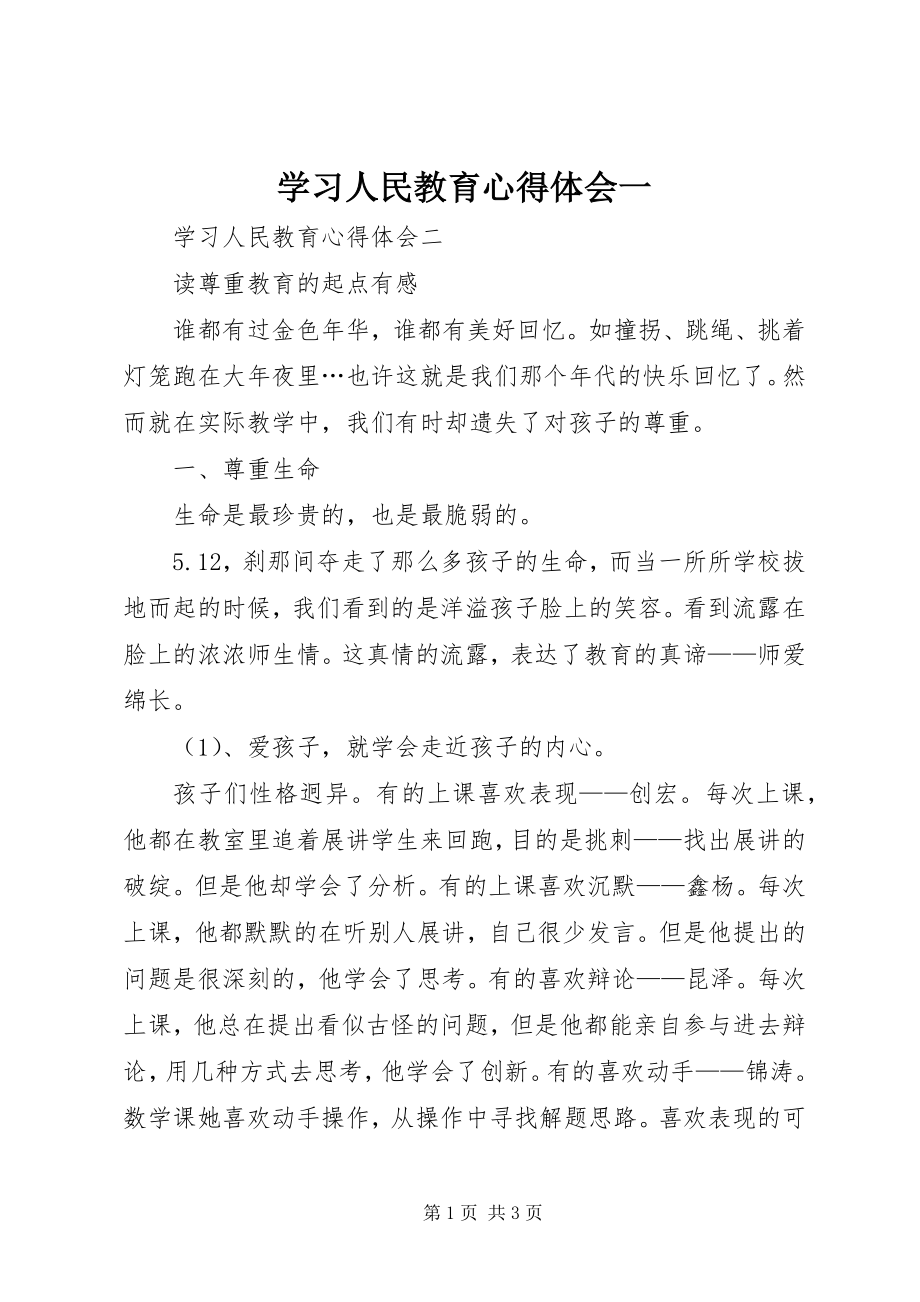 2023年学习《人民教育》心得体会一.docx_第1页