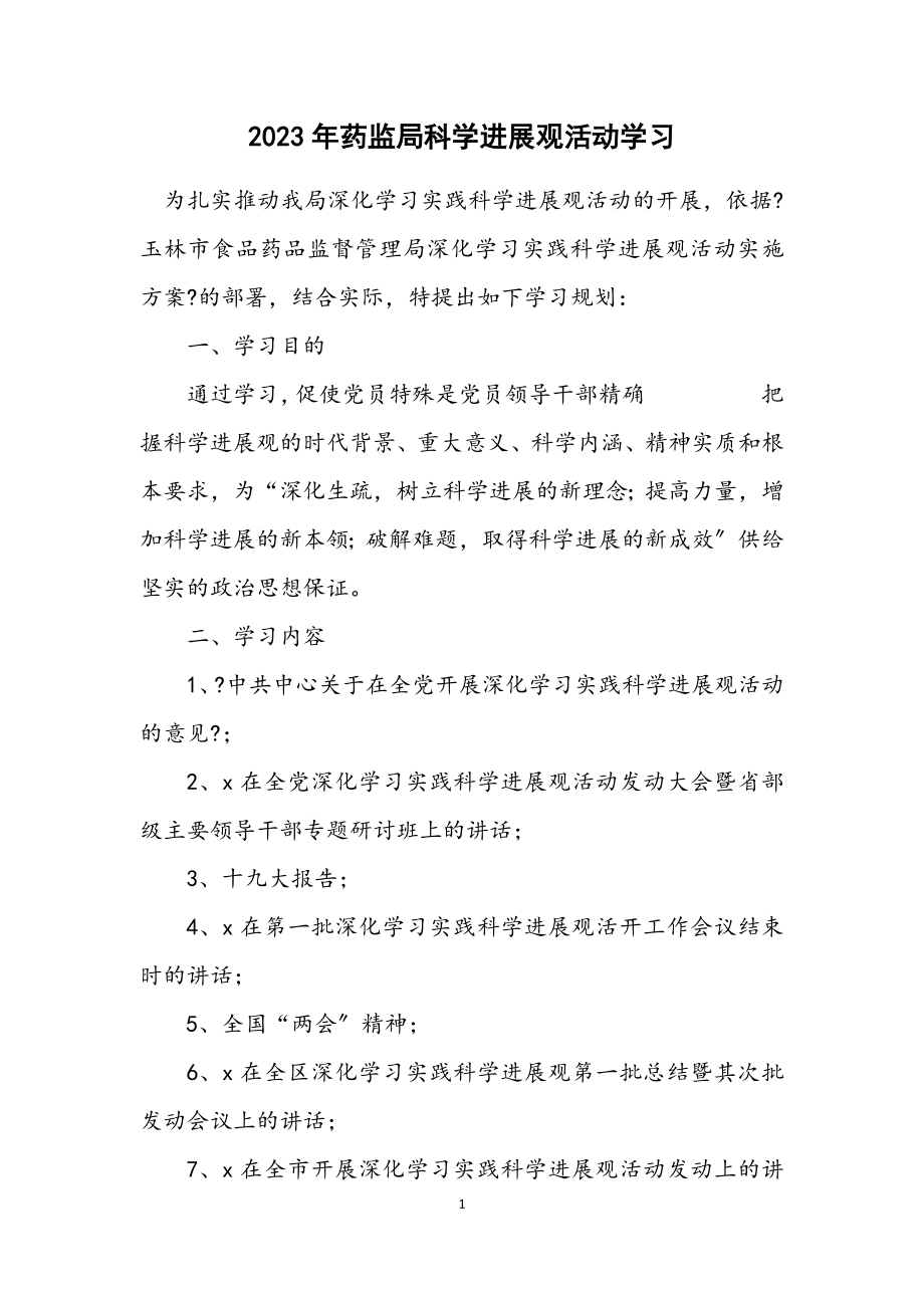 2023年药监局科学发展观活动学习计划.docx_第1页