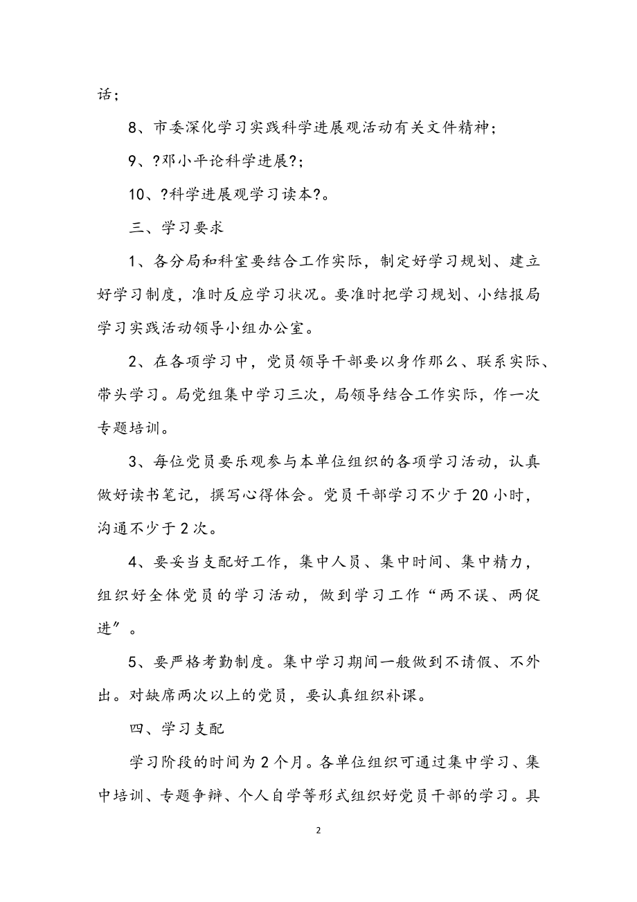 2023年药监局科学发展观活动学习计划.docx_第2页