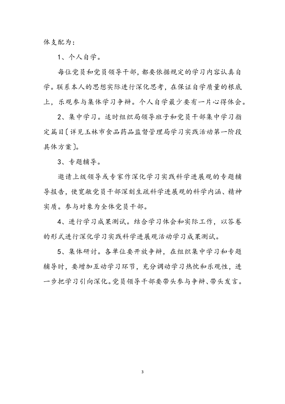 2023年药监局科学发展观活动学习计划.docx_第3页