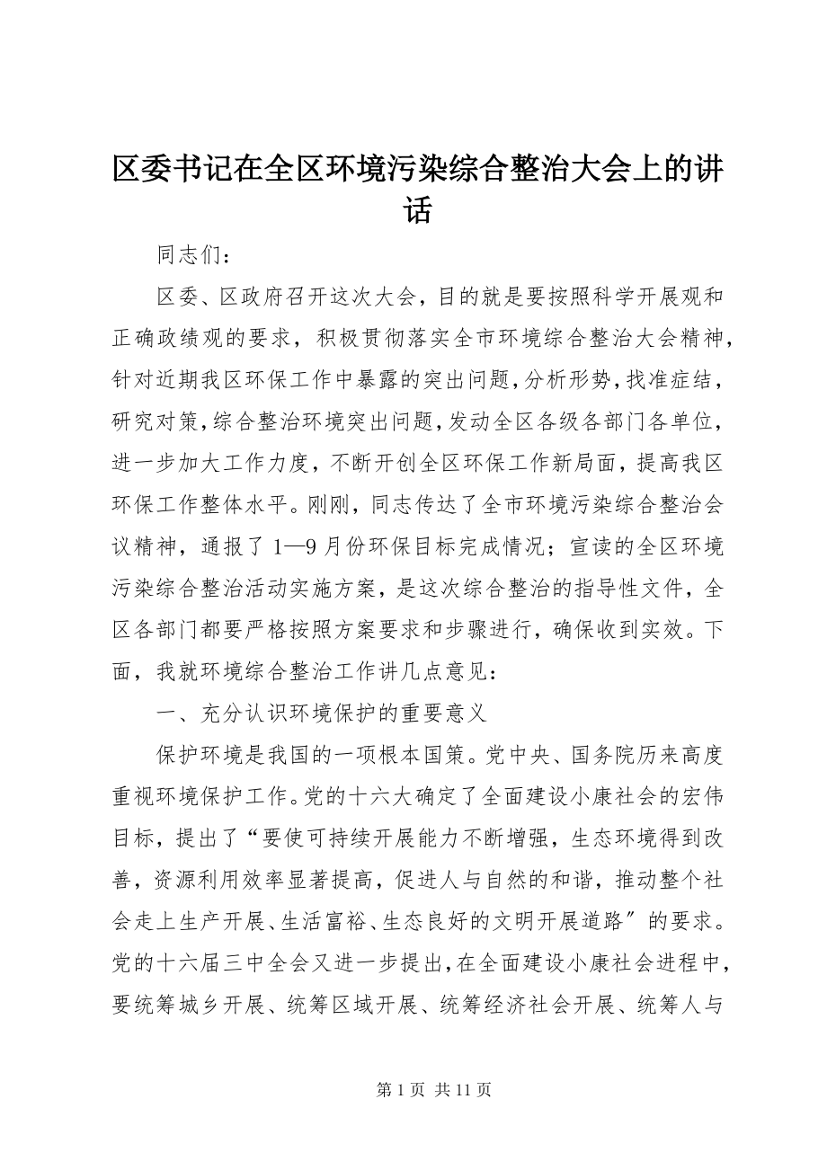 2023年区委书记在全区环境污染综合整治大会上的致辞.docx_第1页