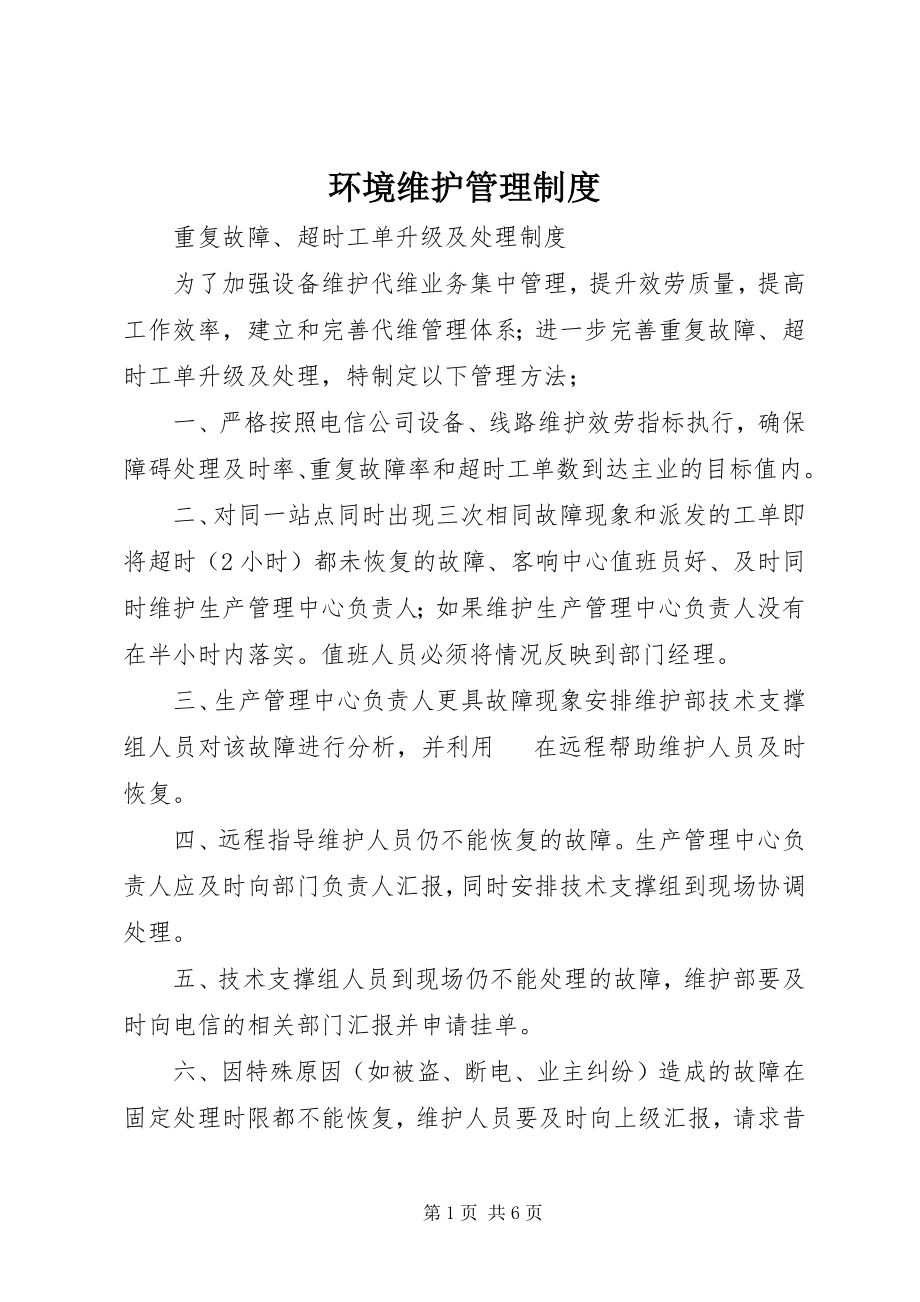 2023年环境维护管理制度.docx_第1页