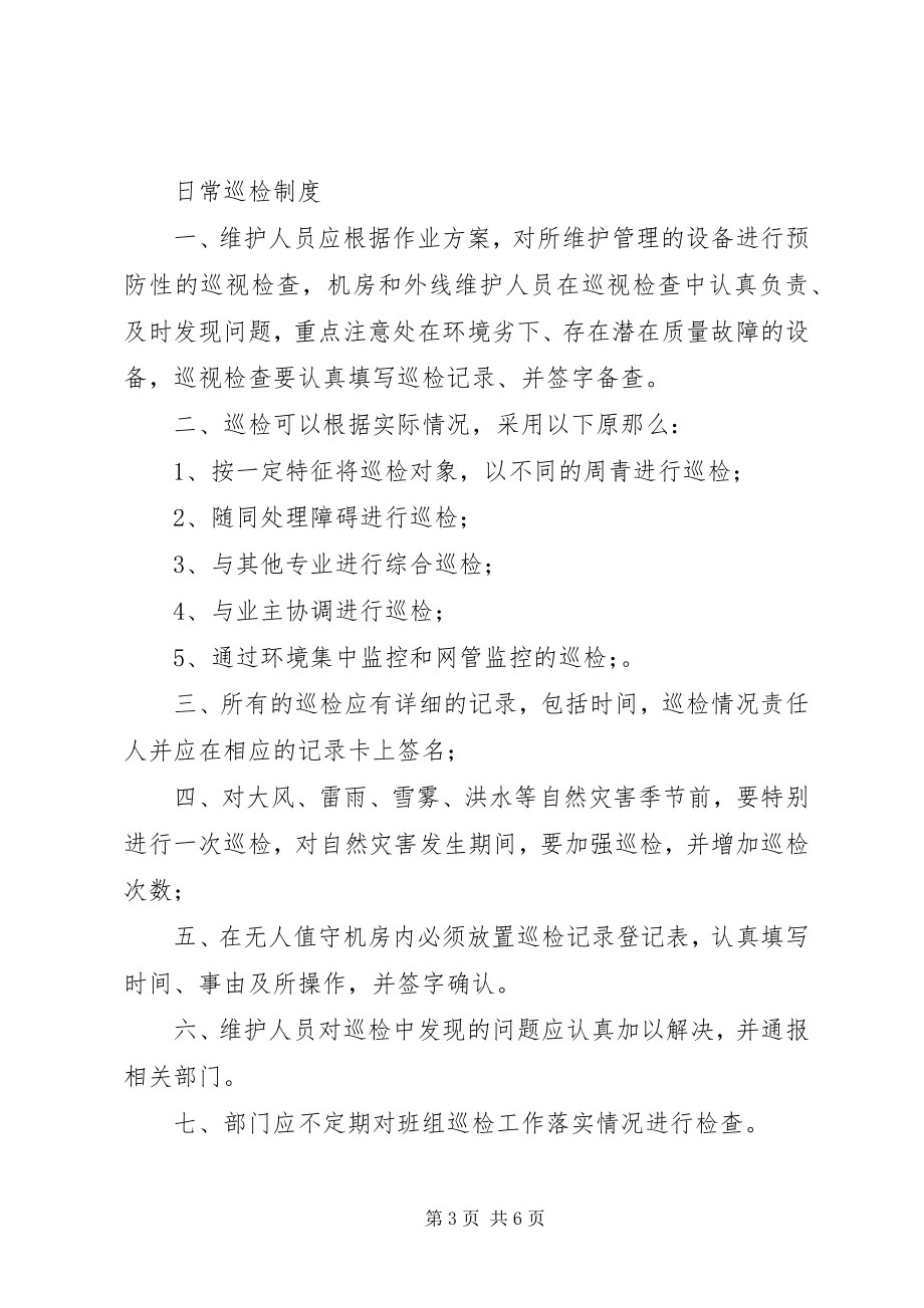 2023年环境维护管理制度.docx_第3页