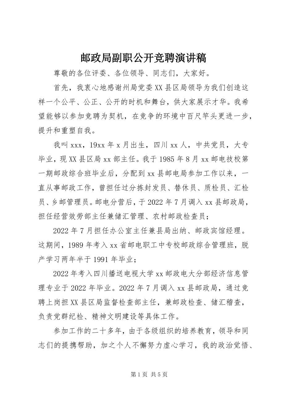 2023年邮政局副职公开竞聘演讲稿.docx_第1页