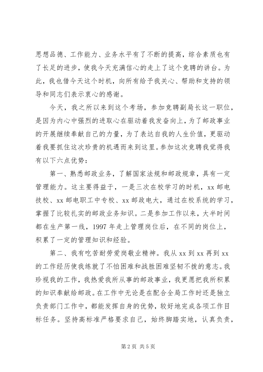 2023年邮政局副职公开竞聘演讲稿.docx_第2页