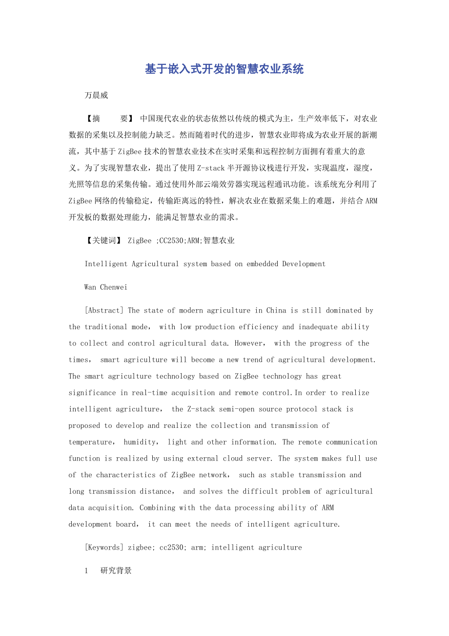 2023年基于嵌入式开发的智慧农业系统.docx_第1页