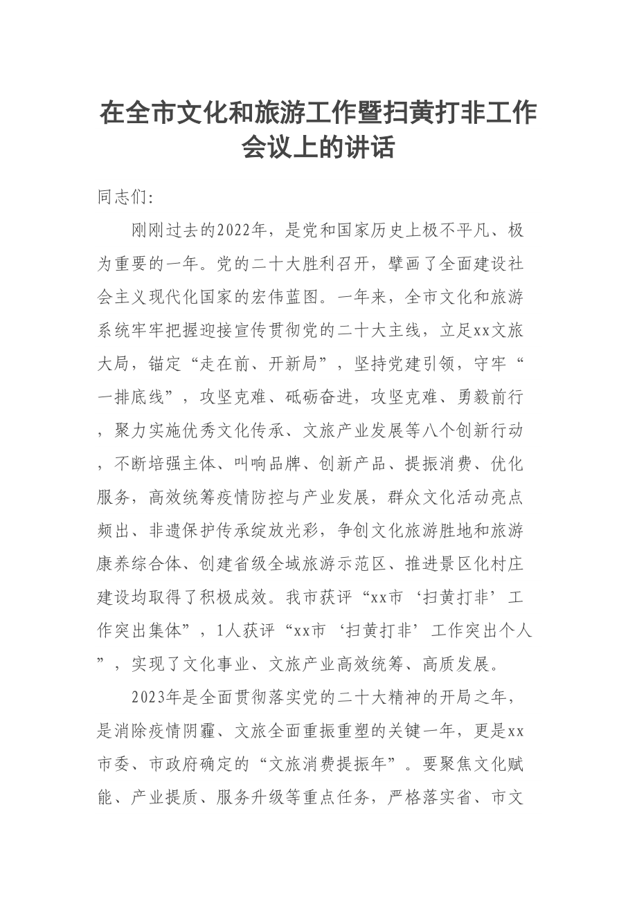 在全市文化和旅游工作暨扫黄打非工作会议上的讲话 .docx_第1页