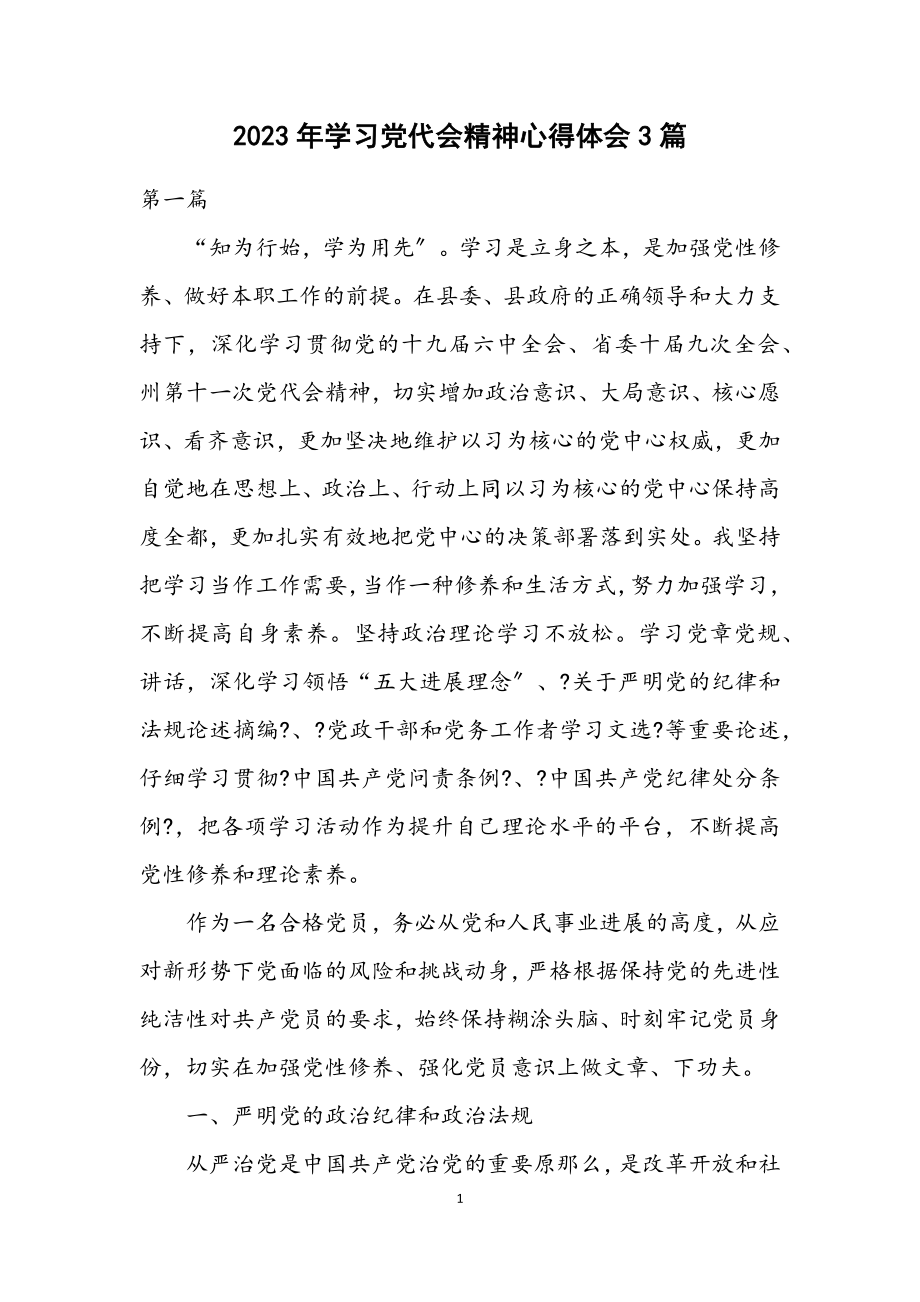 2023年学习党代会精神心得体会3篇.docx_第1页