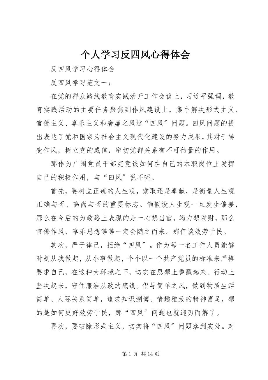 2023年个人学习反四风心得体会.docx_第1页